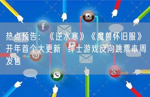 热点预告:《逆水寒》《魔兽怀旧服》开年首个大更新 绅士游戏反向跳票本周发售