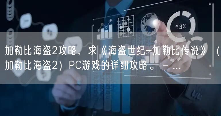 加勒比海盗2攻略，求《海盗世纪-加勒比传说》（加勒比海盗2）PC游戏的详细攻略。 - ...