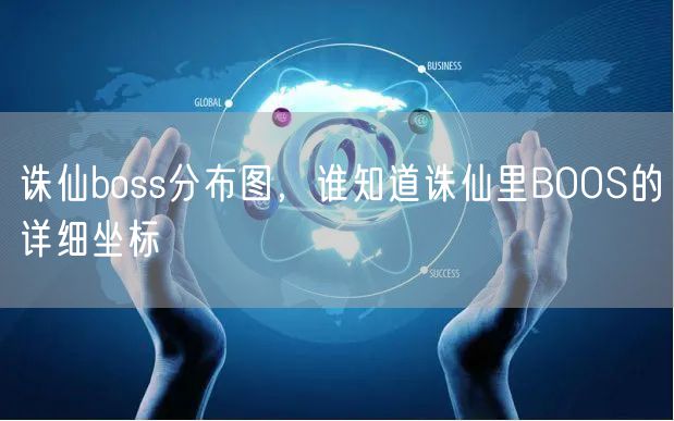 诛仙boss分布图，谁知道诛仙里BOOS的详细坐标