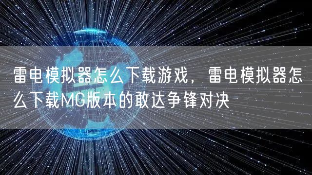 雷电模拟器怎么下载游戏,雷电模拟器怎么下载MG版本的敢达争锋对决