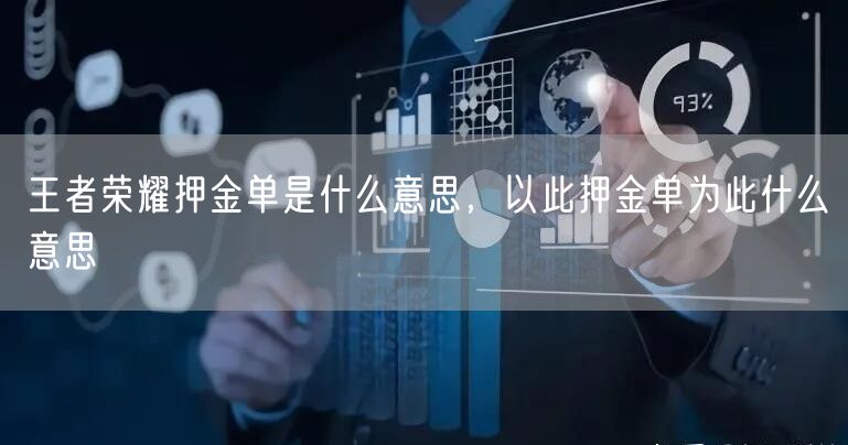 王者荣耀押金单是什么意思，以此押金单为此什么意思