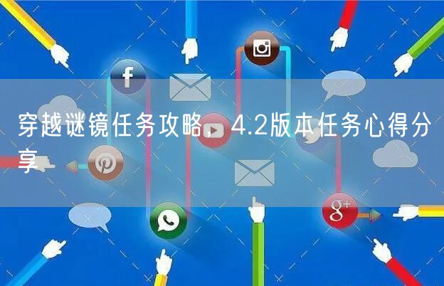 穿越谜镜任务攻略,4.2版本任务心得分享