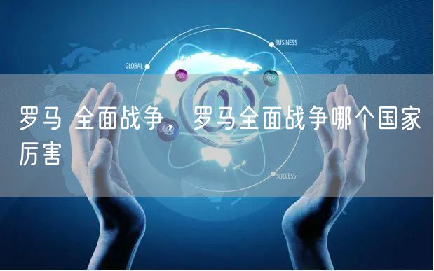 罗马 全面战争，罗马全面战争哪个国家厉害