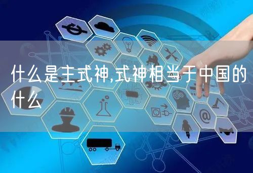 什么是主式神,式神相当于中国的什么