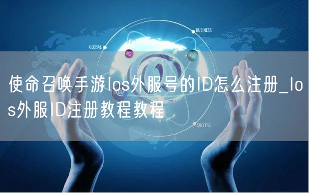 使命召唤手游Ios外服号的ID怎么注册_Ios外服ID注册教程教程