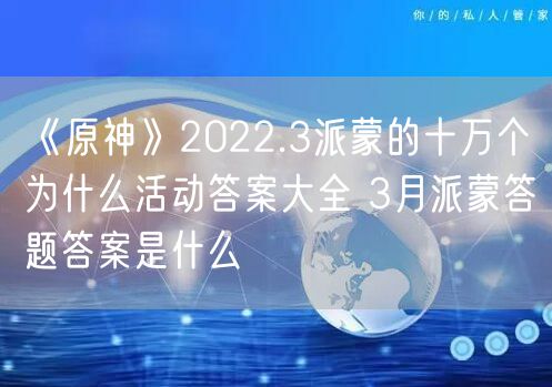 《原神》2022.3派蒙的十万个为什么活动答案大全 3月派蒙答题答案是什么
