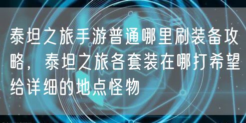 泰坦之旅手游普通哪里刷装备攻略,泰坦之旅各套装在哪打希望给详细的地点怪物