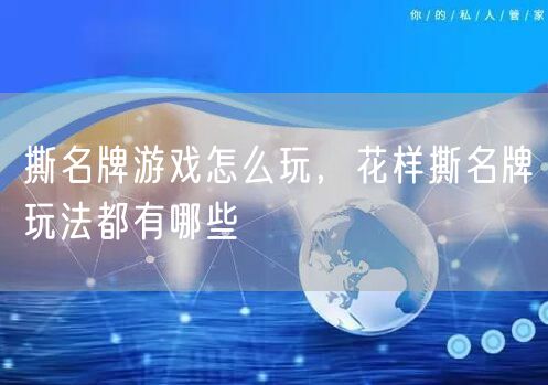 撕名牌游戏怎么玩,花样撕名牌玩法都有哪些