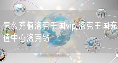 怎么充值洛克王国vip,洛克王国充值中心洛克钻