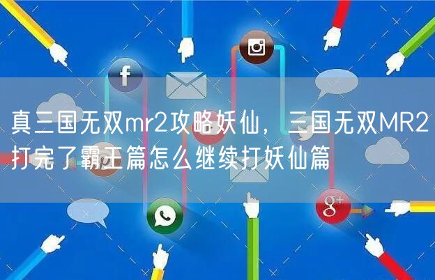 真三国无双mr2攻略妖仙，三国无双MR2打完了霸王篇怎么继续打妖仙篇