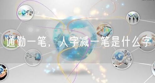 通勤一笔，人字减一笔是什么字