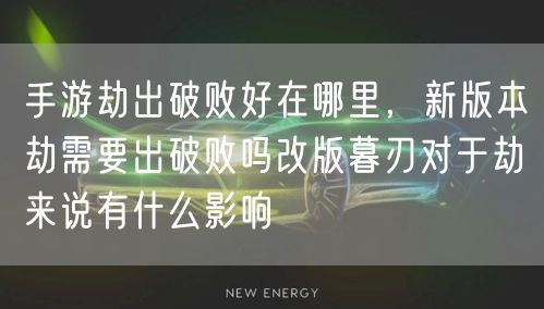 手游劫出破败好在哪里,新版本劫需要出破败吗改版暮刃对于劫来说有什么影响