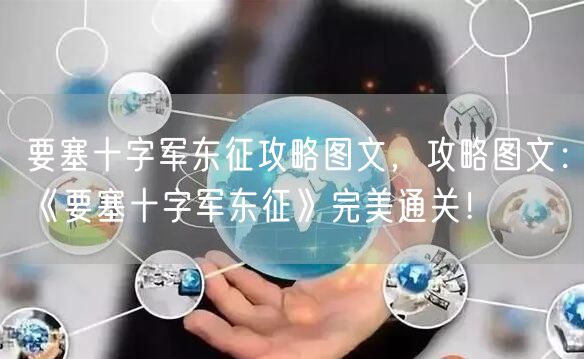 要塞十字军东征攻略图文,攻略图文:《要塞十字军东征》完美通关!