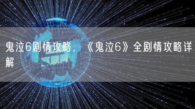 鬼泣6剧情攻略，《鬼泣6》全剧情攻略详解