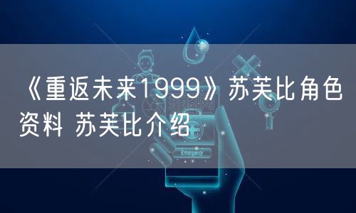 《重返未来1999》苏芙比角色资料 苏芙比介绍