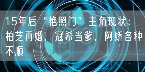 15年后“艳照门”主角现状:柏芝再婚,冠希当爹,阿娇各种不顺