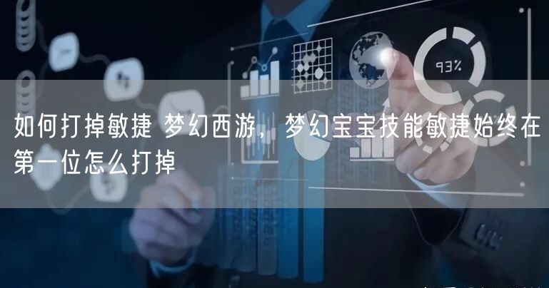 如何打掉敏捷 梦幻西游，梦幻宝宝技能敏捷始终在第一位怎么打掉