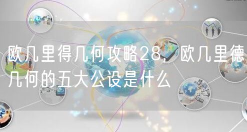 欧几里得几何攻略28，欧几里德几何的五大公设是什么
