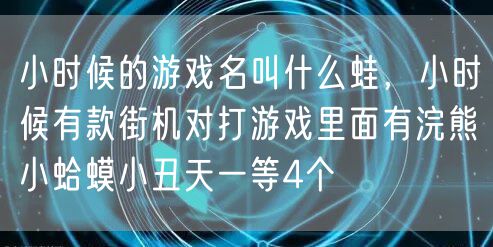 小时候的游戏名叫什么蛙,小时候有款街机对打游戏里面有浣熊小蛤蟆小丑天一等4个