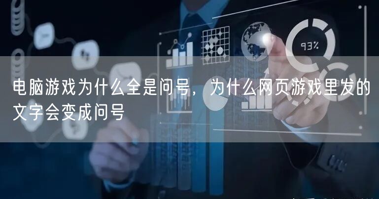 电脑游戏为什么全是问号，为什么网页游戏里发的文字会变成问号