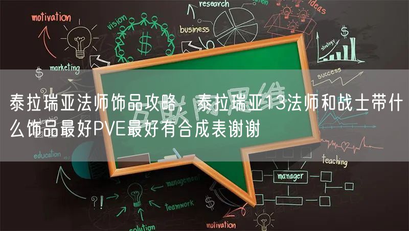 泰拉瑞亚法师饰品攻略，泰拉瑞亚13法师和战士带什么饰品最好PVE最好有合成表谢谢