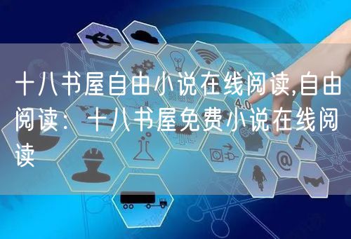 十八书屋自由小说在线阅读,自由阅读：十八书屋免费小说在线阅读