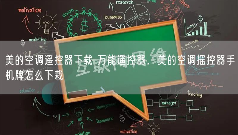 美的空调遥控器下载 万能遥控器，美的空调摇控器手机牌怎么下栽