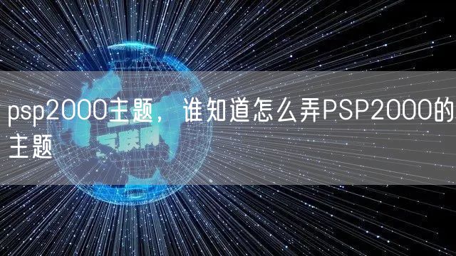 psp2000主题，谁知道怎么弄PSP2000的主题