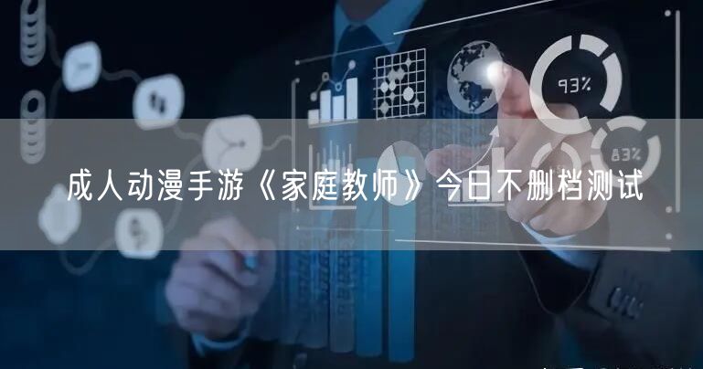 成人动漫手游《家庭教师》今日不删档测试
