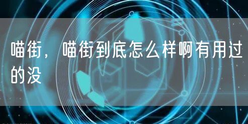 喵街，喵街到底怎么样啊有用过的没