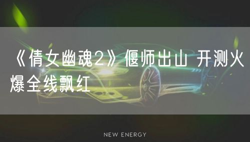 《倩女幽魂2》偃师出山 开测火爆全线飘红