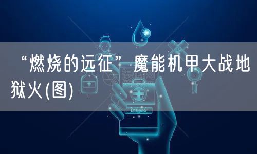 “燃烧的远征”魔能机甲大战地狱火(图)