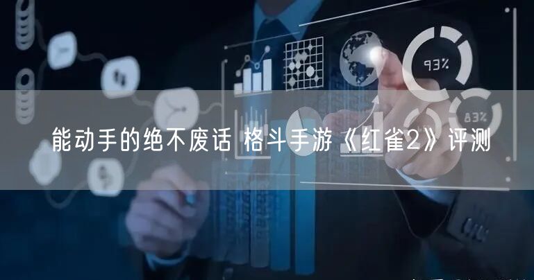 能动手的绝不废话 格斗手游《红雀2》评测