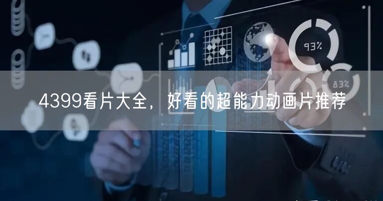 4399看片大全,好看的超能力动画片推荐