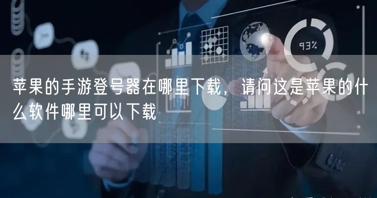 苹果的手游登号器在哪里下载,请问这是苹果的什么软件哪里可以下载