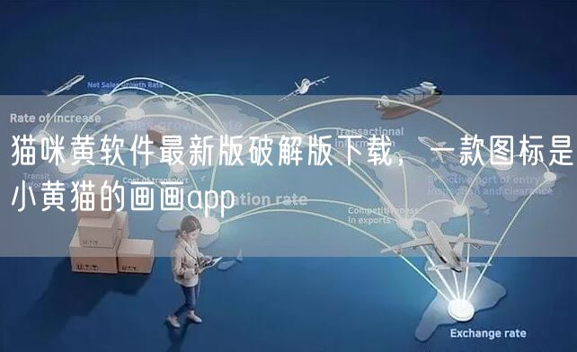 猫咪黄软件最新版破解版下载,一款图标是小黄猫的画画app