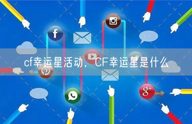 cf幸运星活动,CF幸运星是什么