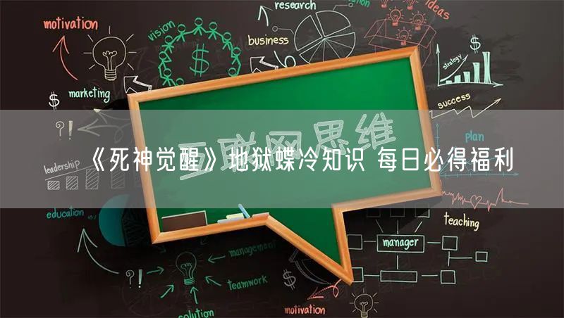 《死神觉醒》地狱蝶冷知识 每日必得福利