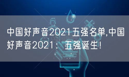 中国好声音2021五强名单,中国好声音2021:五强诞生!