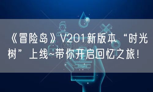 《冒险岛》V201新版本“时光树”上线~带你开启回忆之旅！