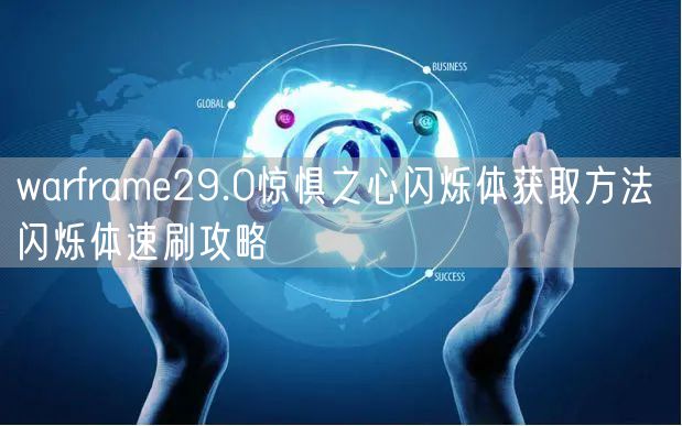 warframe29.0惊惧之心闪烁体获取方法 闪烁体速刷攻略