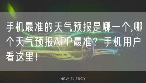 手机最准的天气预报是哪一个,哪个天气预报APP最准？手机用户看这里！