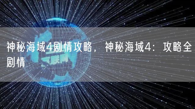 神秘海域4剧情攻略，神秘海域4：攻略全剧情