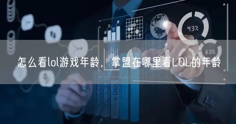 怎么看lol游戏年龄,掌盟在哪里看LOL的年龄