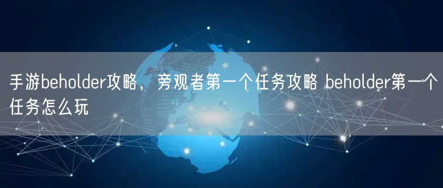 手游beholder攻略,旁观者第一个任务攻略 beholder第一个任务怎么玩