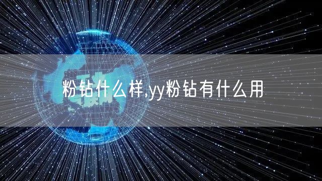 粉钻什么样,yy粉钻有什么用