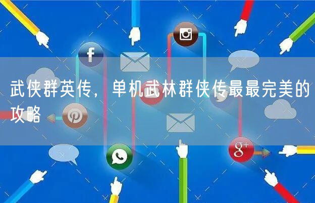 武侠群英传,单机武林群侠传最最完美的攻略