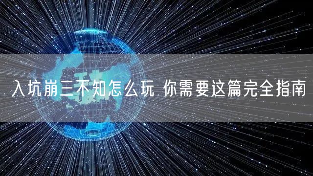 入坑崩三不知怎么玩 你需要这篇完全指南
