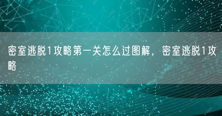 密室逃脱1攻略第一关怎么过图解，密室逃脱1攻略