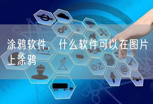 涂鸦软件，什么软件可以在图片上涂鸦